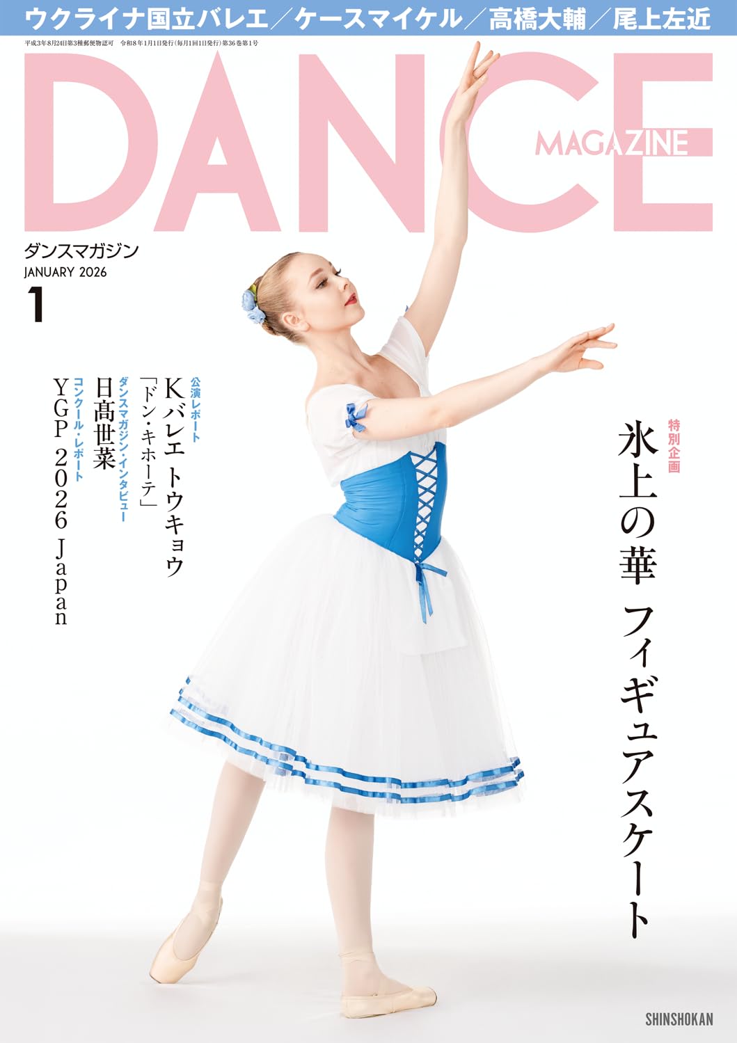 ダンスマガジン バラ売り Amazon.co.jp: ダンスマガジン 2026年 01 月号 [雑誌] : ダンス